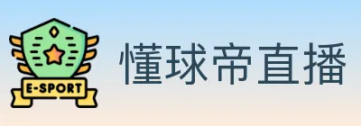 懂球帝直播 logo